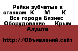 Рейки зубчатые к станкам 1К62, 1М63, 16К20 - Все города Бизнес » Оборудование   . Крым,Алушта